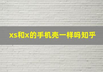 xs和x的手机壳一样吗知乎