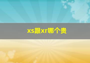 xs跟xr哪个贵