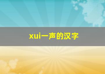 xui一声的汉字