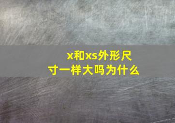 x和xs外形尺寸一样大吗为什么