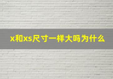 x和xs尺寸一样大吗为什么