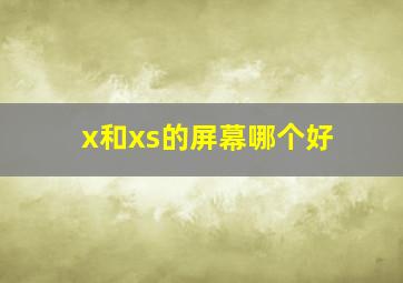 x和xs的屏幕哪个好