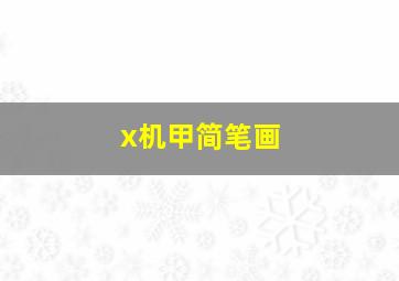 x机甲简笔画