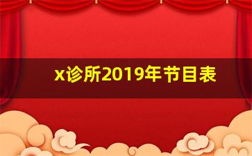 x诊所2019年节目表