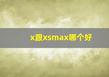 x跟xsmax哪个好