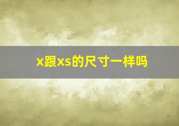 x跟xs的尺寸一样吗