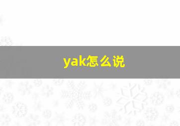 yak怎么说