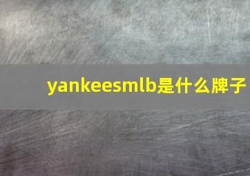 yankeesmlb是什么牌子