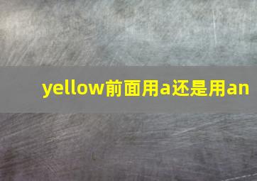 yellow前面用a还是用an