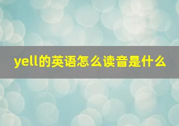 yell的英语怎么读音是什么