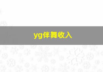 yg伴舞收入