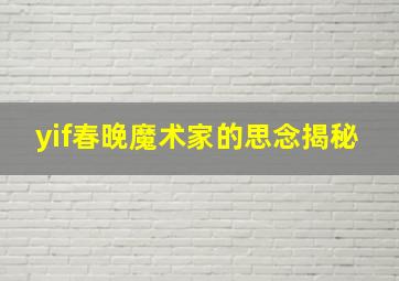 yif春晚魔术家的思念揭秘