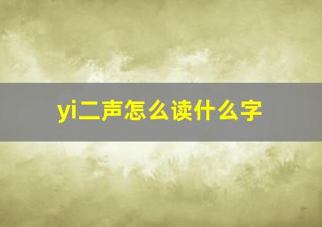 yi二声怎么读什么字