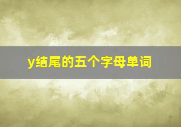 y结尾的五个字母单词