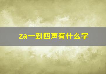 za一到四声有什么字