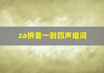 za拼音一到四声组词