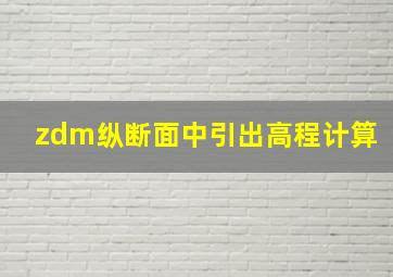 zdm纵断面中引出高程计算