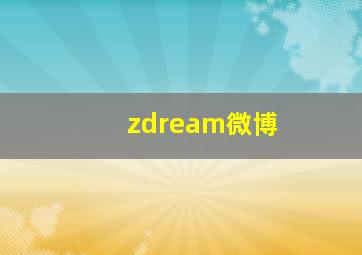 zdream微博