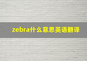 zebra什么意思英语翻译