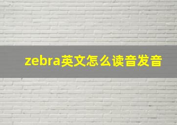 zebra英文怎么读音发音