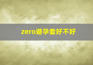 zero避孕套好不好