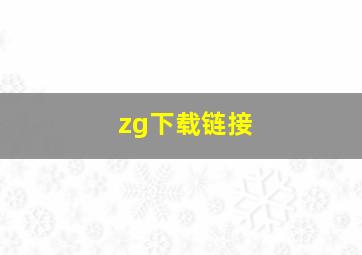 zg下载链接