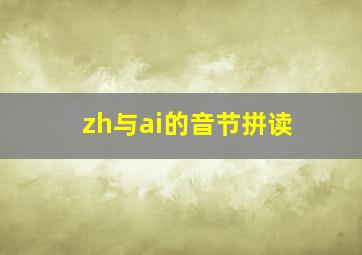 zh与ai的音节拼读