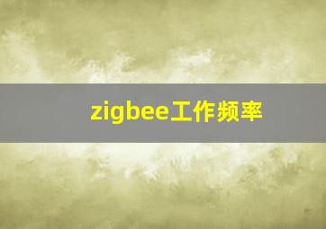 zigbee工作频率