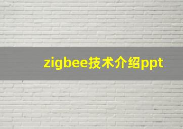 zigbee技术介绍ppt