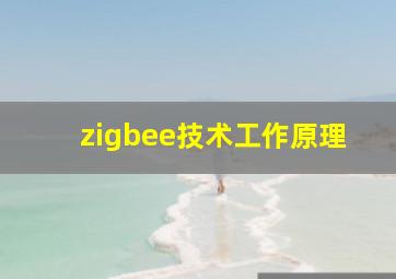 zigbee技术工作原理