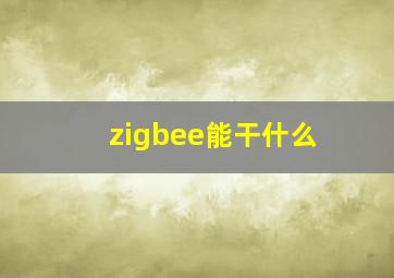 zigbee能干什么