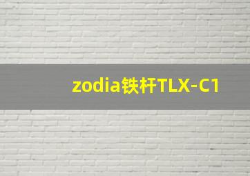 zodia铁杆TLX-C1