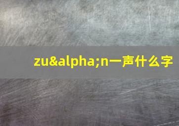 zuαn一声什么字