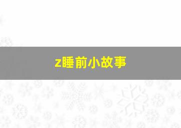 z睡前小故事