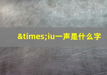 ×iu一声是什么字