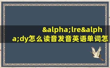 αlreαdy怎么读音发音英语单词怎么写的呀