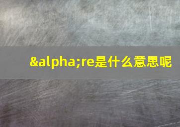 αre是什么意思呢