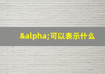 α可以表示什么