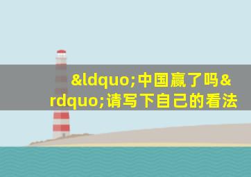 “中国赢了吗”请写下自己的看法