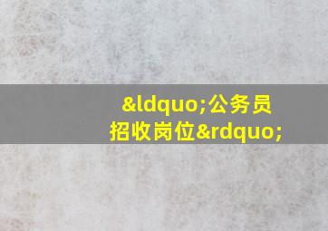 “公务员招收岗位”