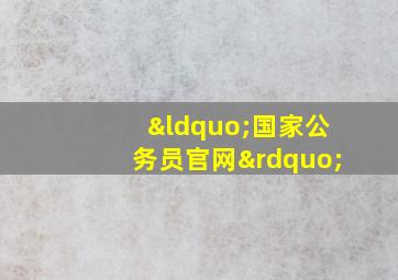 “国家公务员官网”