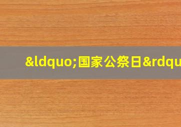 “国家公祭日”