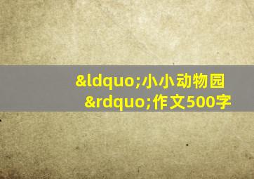 “小小动物园”作文500字