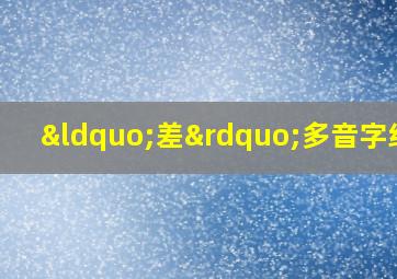 “差”多音字组词