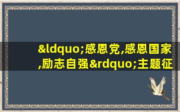 “感恩党,感恩国家,励志自强”主题征文