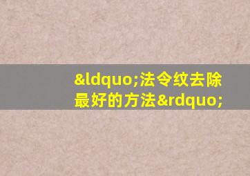 “法令纹去除最好的方法”