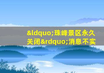 “珠峰景区永久关闭”消息不实