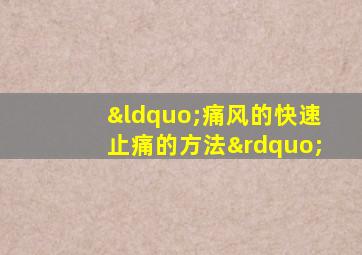 “痛风的快速止痛的方法”