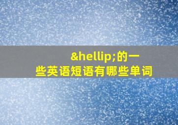 …的一些英语短语有哪些单词