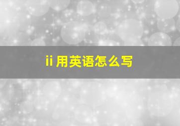 ⅱ用英语怎么写